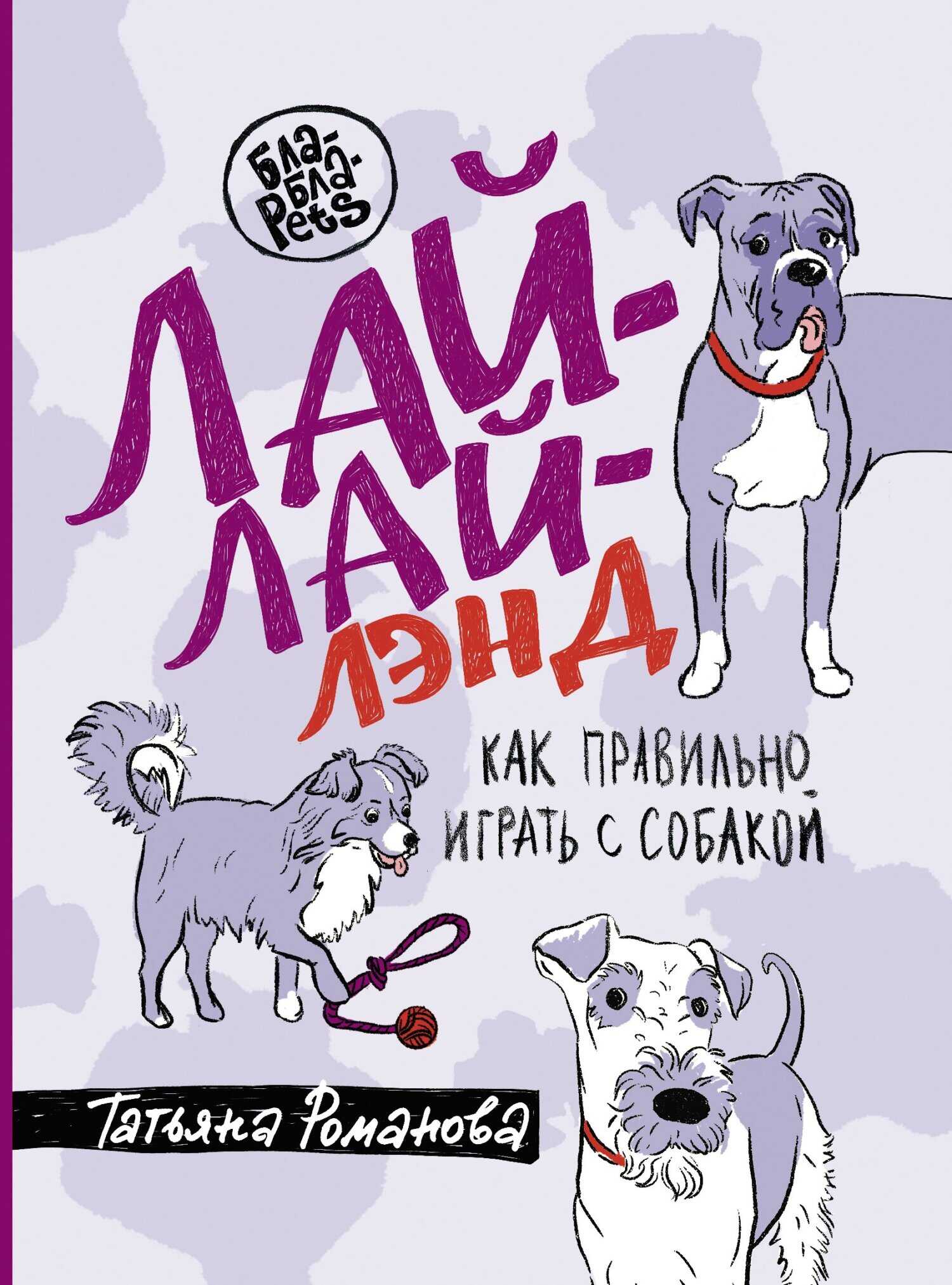 Лай-Лай Лэнд. Как правильно играть с собакой - Татьяна В. Романова