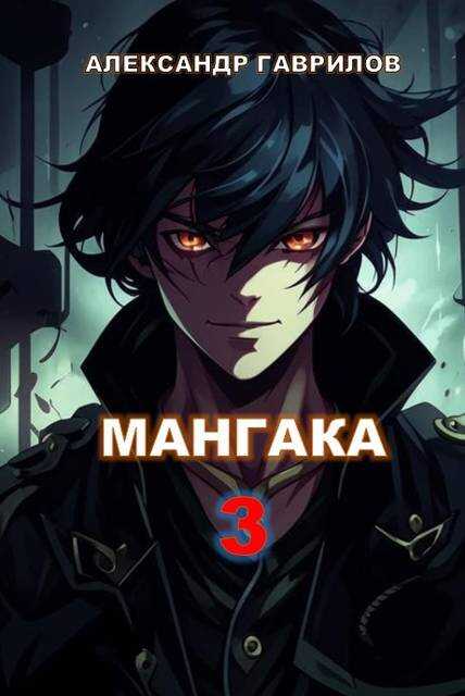 Мангака 3 - Александр Гаврилов
