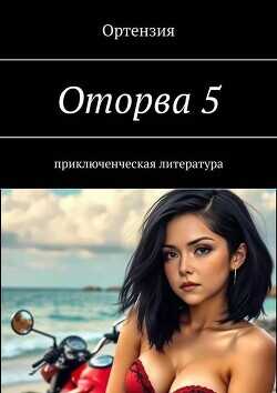Оторва. Книга пятая (СИ) - Ортензия