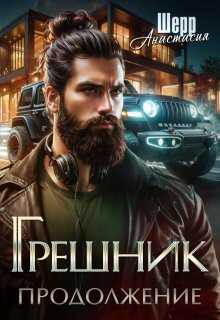 Грешник 2. Продолжение - Анастасия Шерр