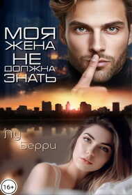 Моя жена не должна знать - Лу Берри
