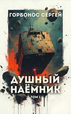 Душный наемник. Том 1 (СИ) - Горбонос Сергей Toter