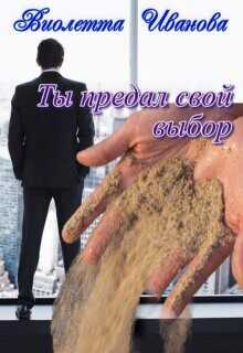 Ты Предал Свой Выбор (СИ) - Иванова Виолетта