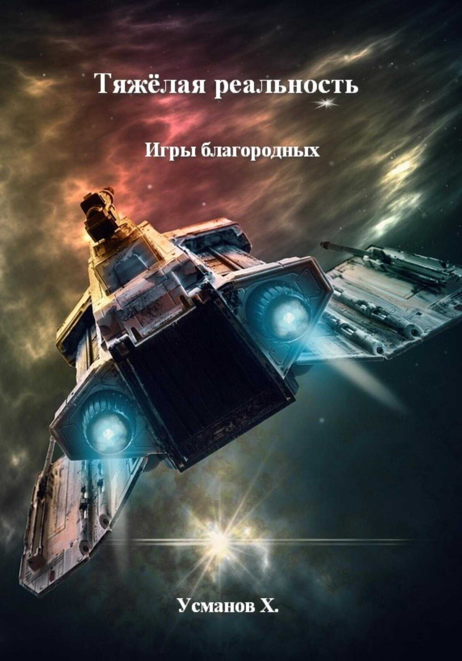Игры благородных - Хайдарали Мирзоевич Усманов