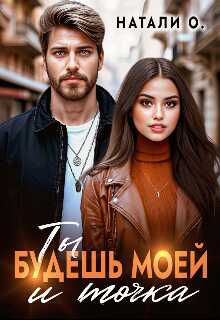 Ты будешь моей и точка - Наталья Одинцова