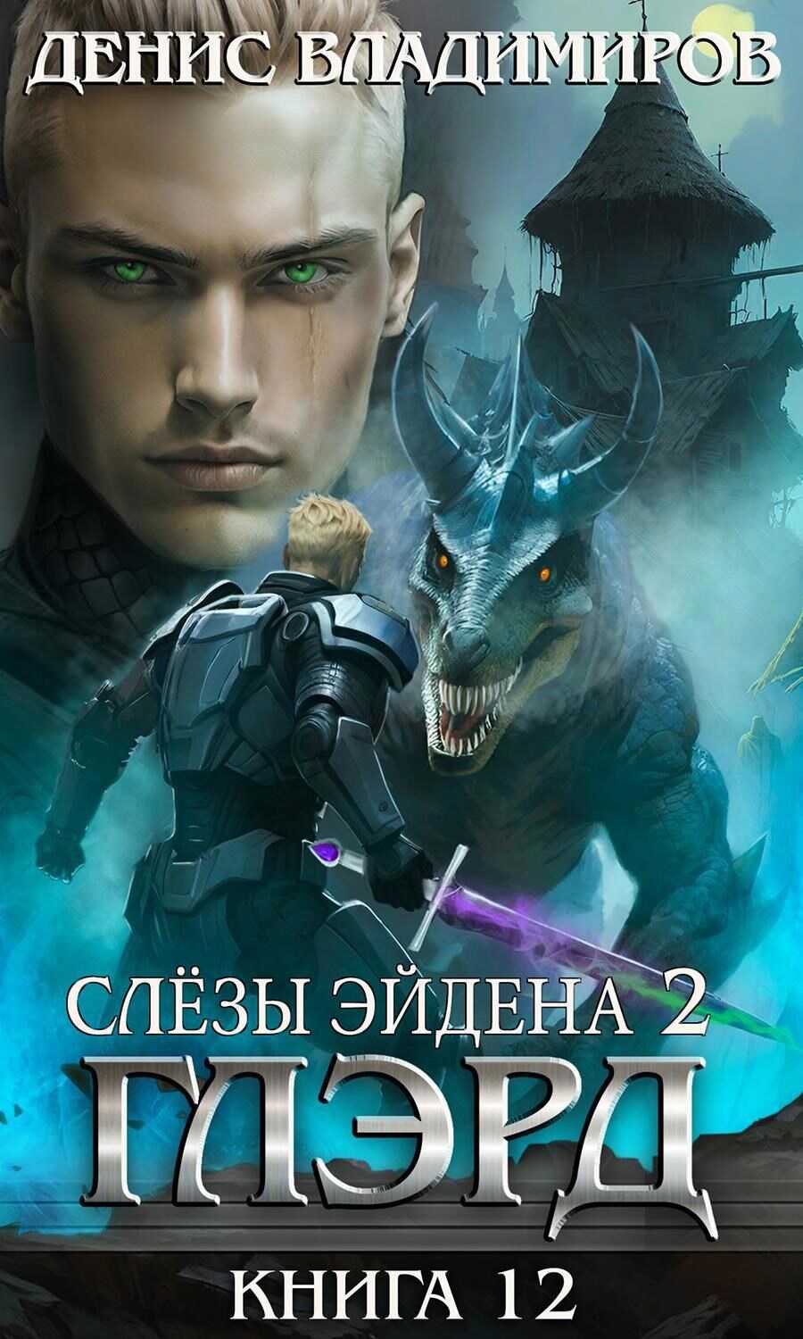 Слезы Эйдена. Часть 2 - Денис Владимиров