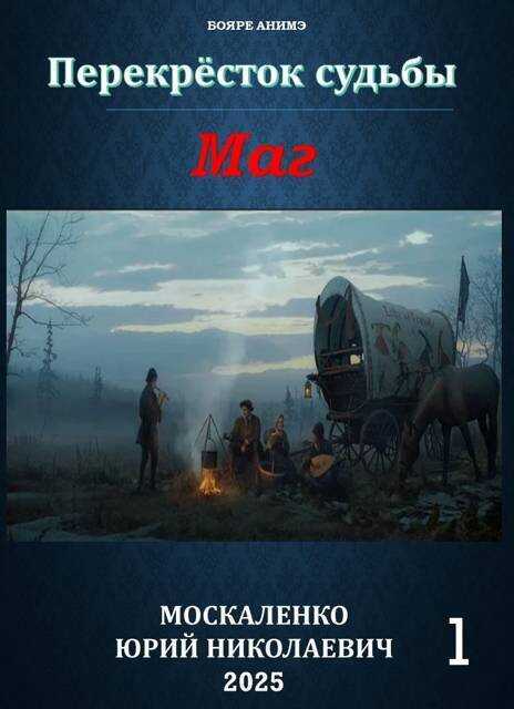 Перекресток судьбы 2. Маг. Книга первая - Юрий Николаевич Москаленко