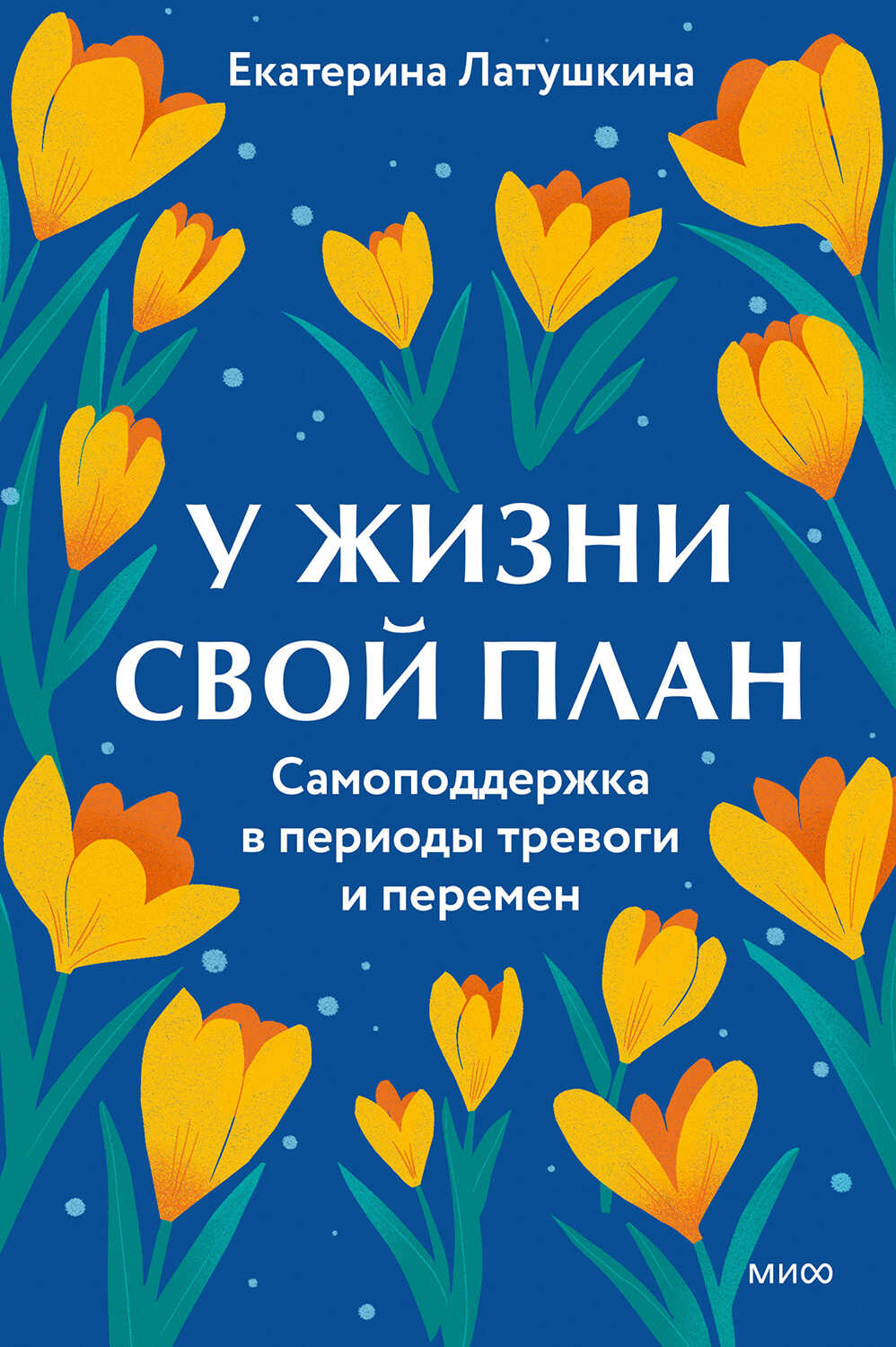 У жизни свой план. Самоподдержка в периоды тревоги и перемен - Екатерина Латушкина