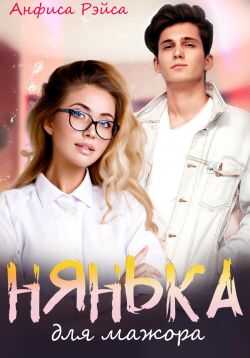 Нянька для мажора - Анфиса Рэйса