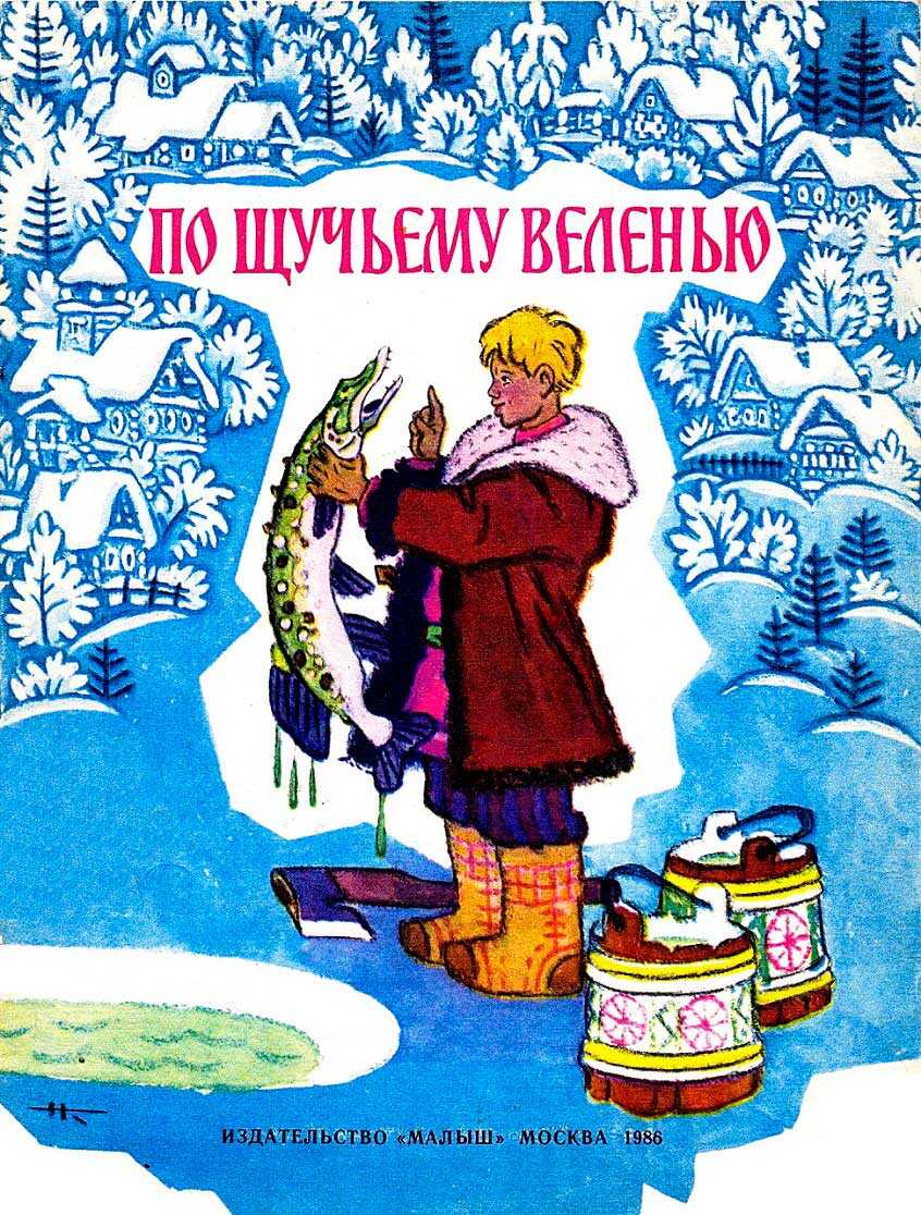 По щучьему велению - Автор Неизвестен