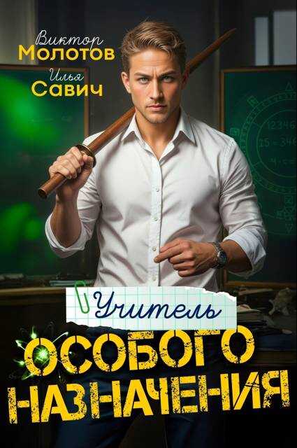 Учитель Особого Назначения. Том 1 - Илья Игоревич Савич