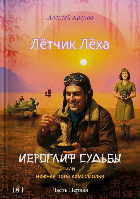 Иероглиф судьбы или нежная попа комсомолки - Алексей Хренов