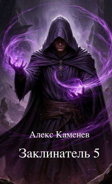 Заклинатель 5 - Алекс Каменев