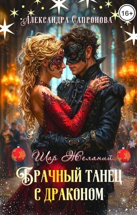 Брачный танец с драконом - Александра Сапронова