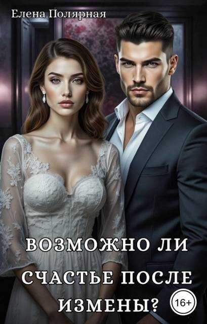 Возможно ли счастье после измены? - Елена Полярная