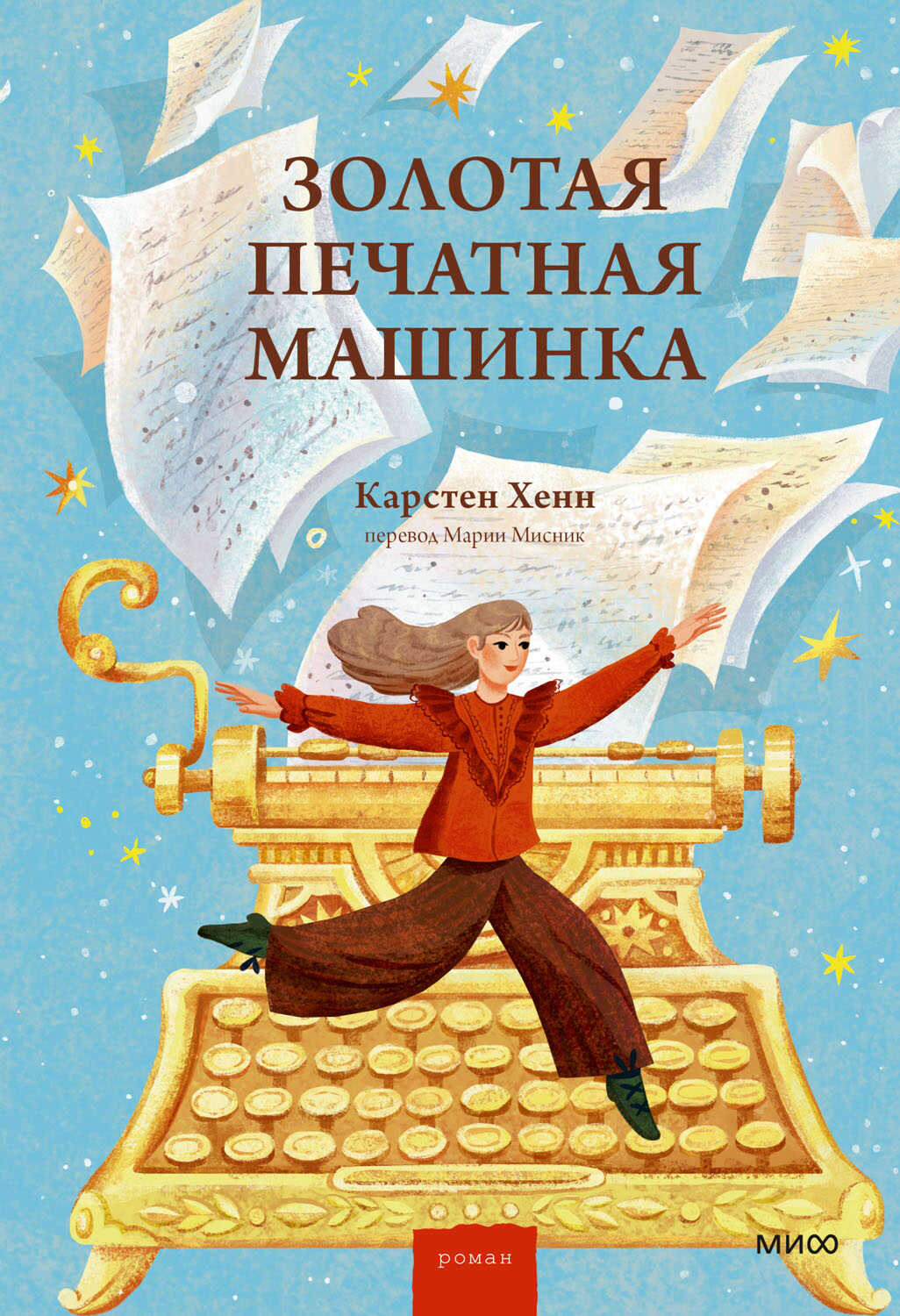 Золотая печатная машинка - Карстен Хенн