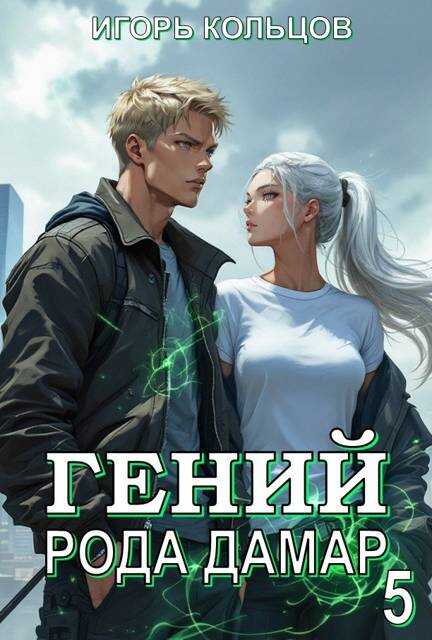 Гений рода Дамар 5 - Игорь Кольцов