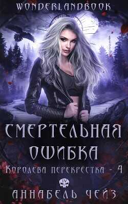 Смертельная ошибка (ЛП) - Чейз Аннабель