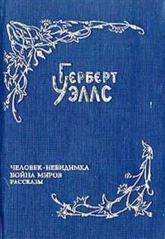 Герберт Уэллс - Война миров