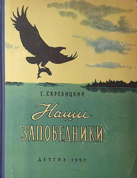 Наши заповедники - Георгий Алексеевич Скребицкий