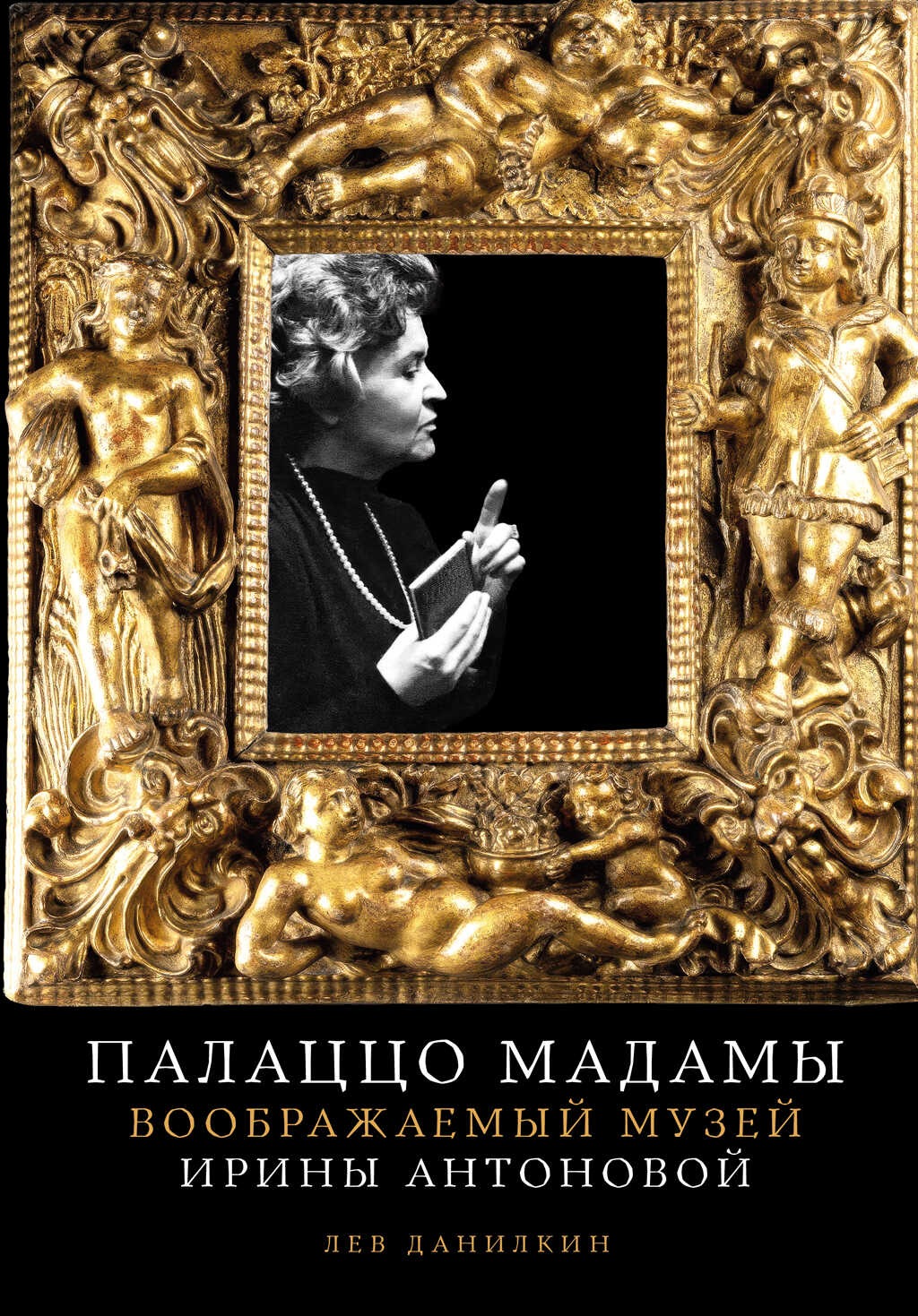 Палаццо Мадамы: Воображаемый музей Ирины Антоновой - Лев Александрович Данилкин