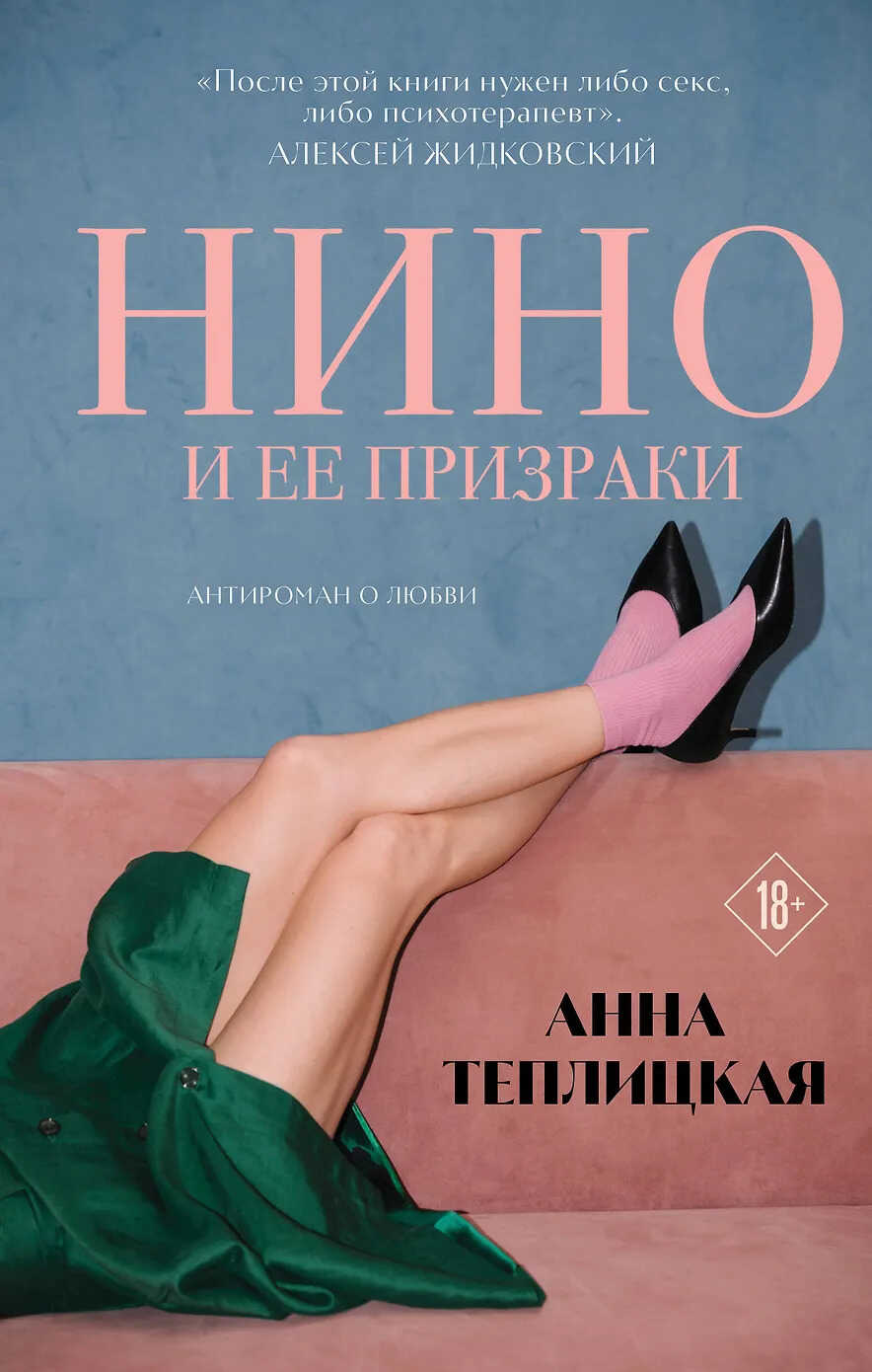 Нино и её призраки - Анна Аркадьевна Теплицкая