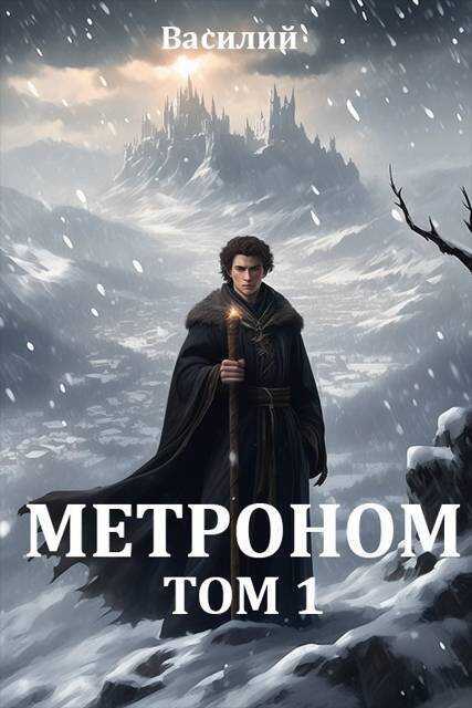 Метроном. Том 1 - Василий