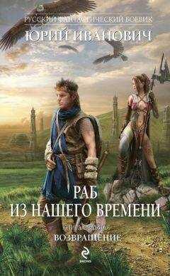 Юрий Иванович - Возвращение