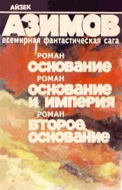 Айзек Азимов - Основание