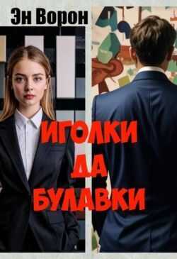 Иголки да булавки - Ворон Эн