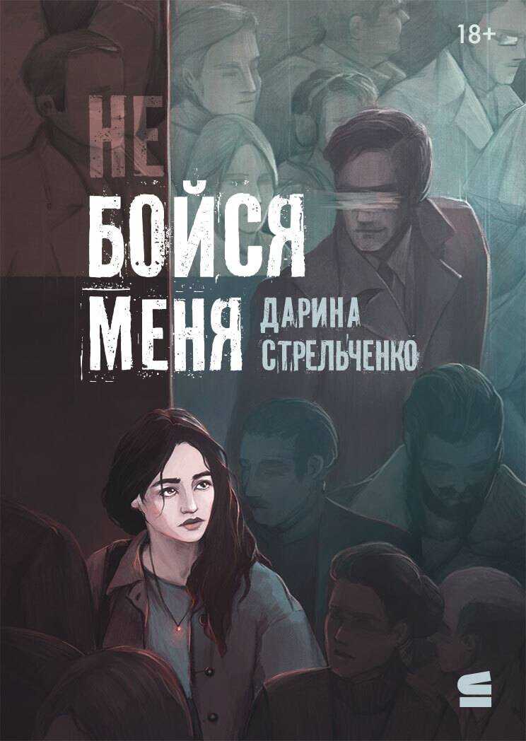 Не бойся меня - Дарина Александровна Стрельченко