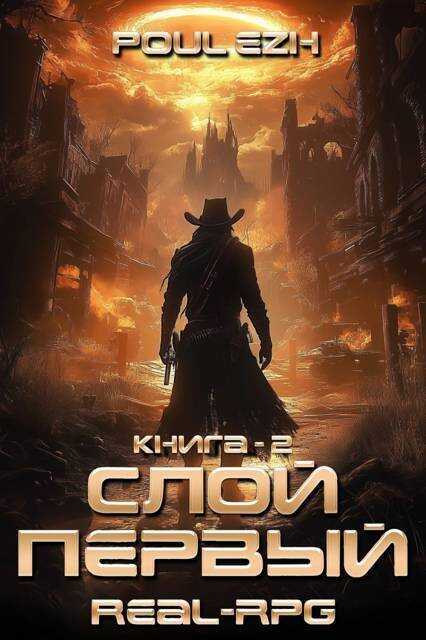 Слой Первый. Книга 2 - Poul ezh