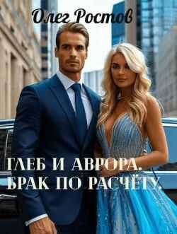 Глеб и Аврора. Брак по расчету (СИ) - Олег Ростов