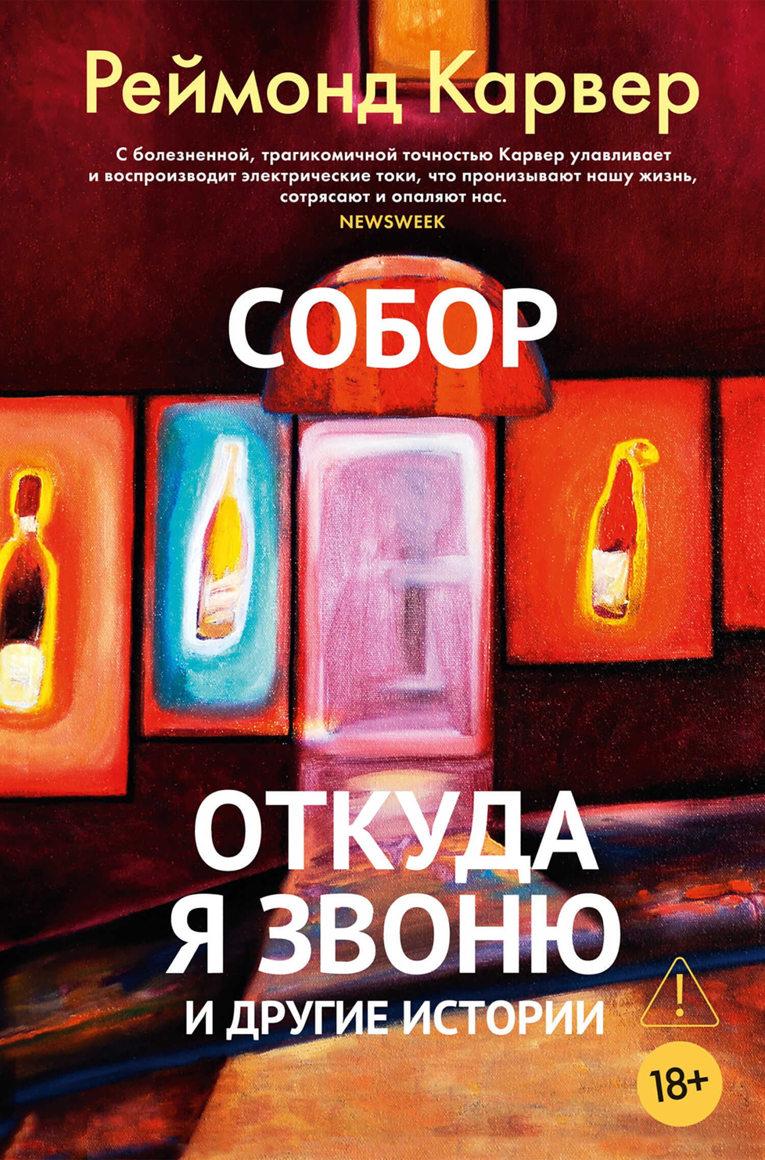 Собор. Откуда я звоню и другие истории - Реймонд Карвер