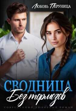 Сводница без тормозов (СИ) - Перуница Любовь
