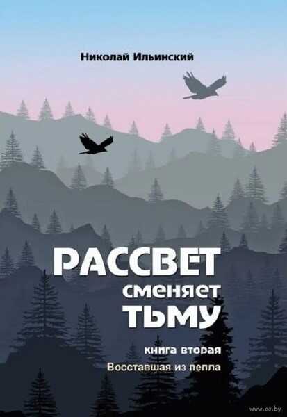 Рассвет сменяет тьму. Книга вторая: Восставшая из пепла - Николай Ильинский
