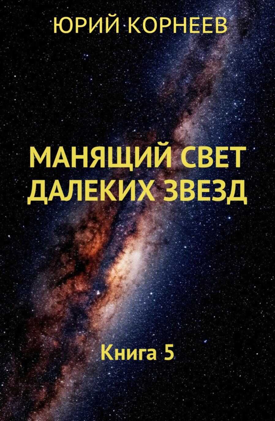 Манящий свет далёких звёзд 5 - Юрий Корнеев