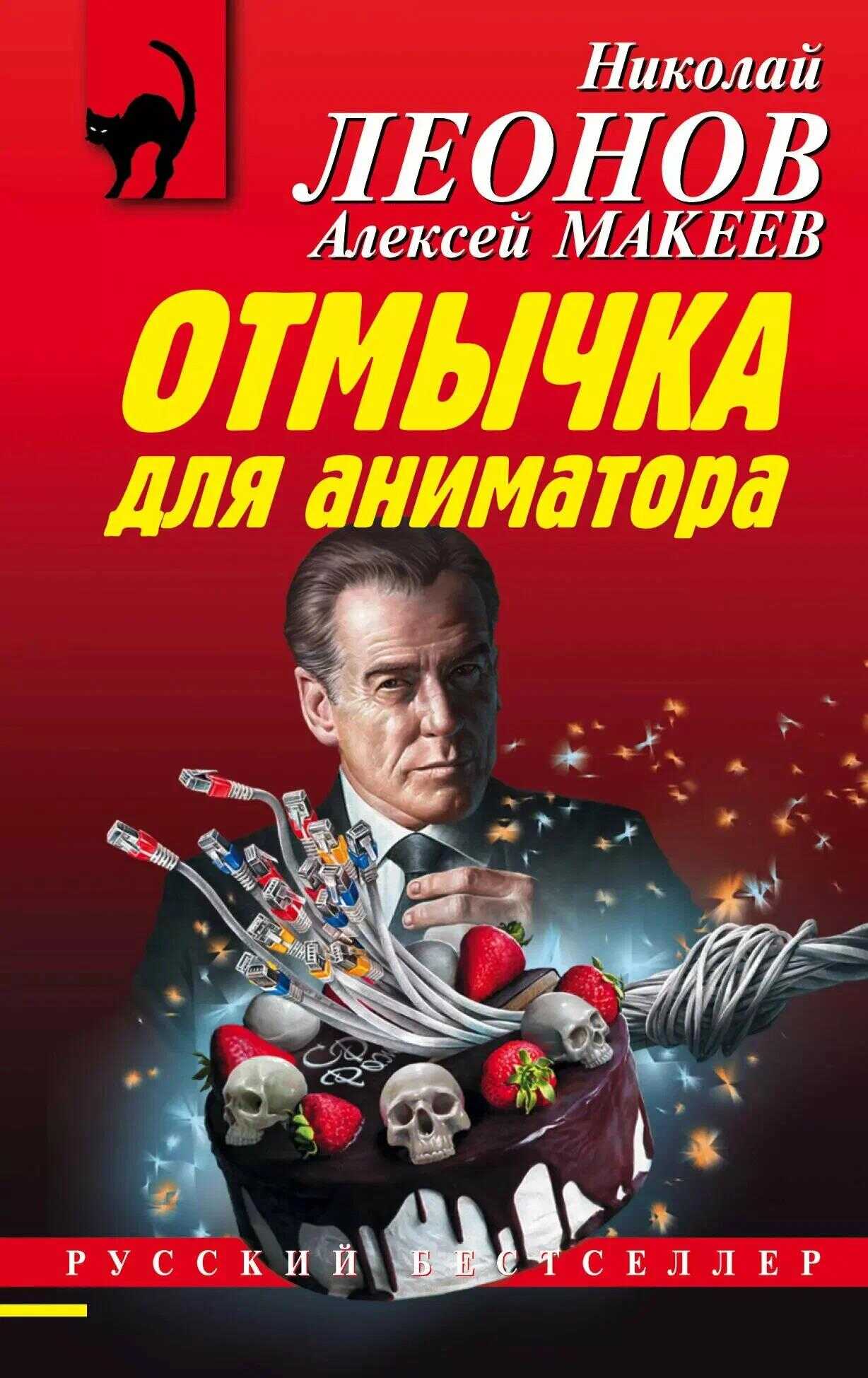 Отмычка для аниматора - Николай Иванович Леонов