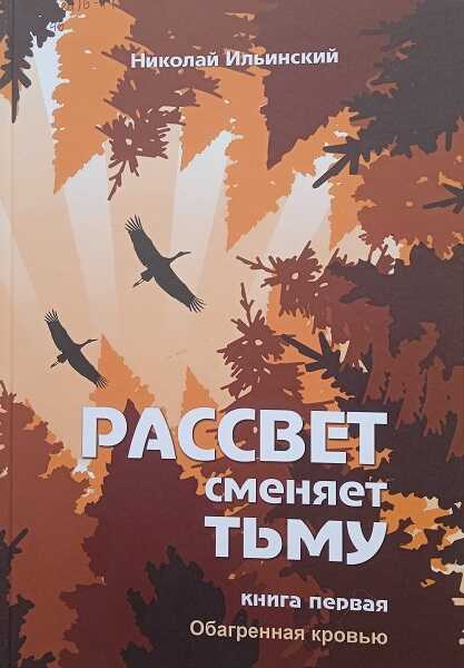 Обагренная кровью - Николай Ильинский