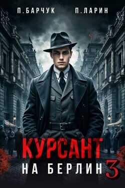Курсант. На Берлин 3 (СИ) - Барчук Павел