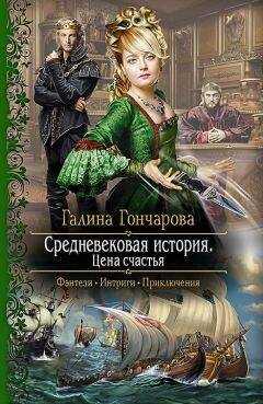 Галина Гончарова - Средневековая история. Цена счастья