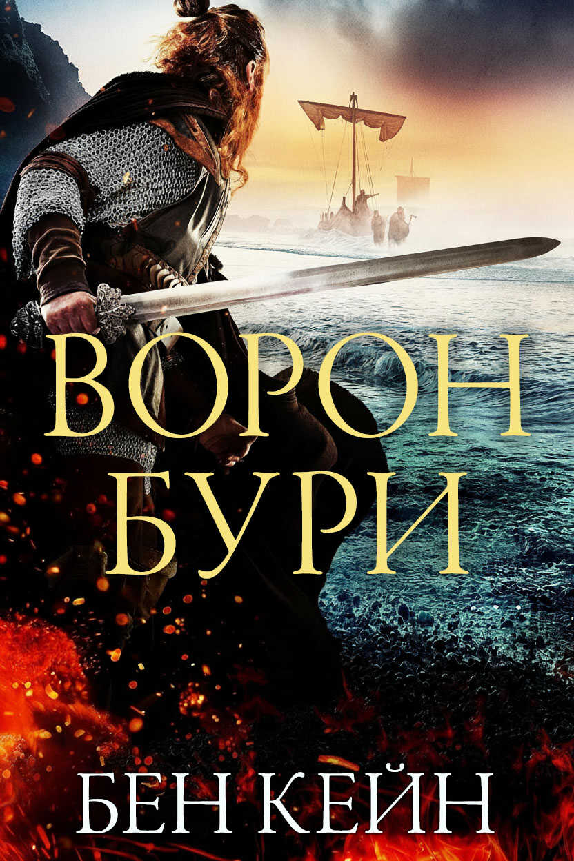 Ворон Бури - Бен Кейн