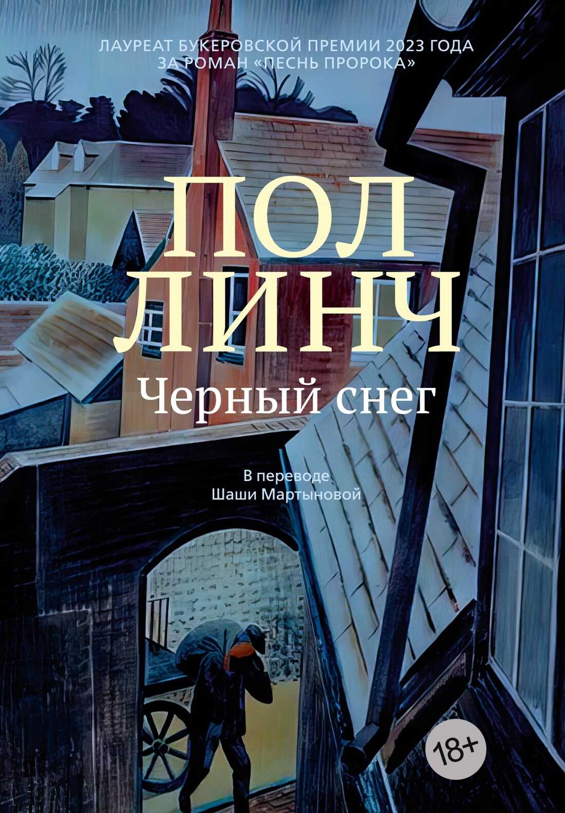 Черный снег - Пол Линч
