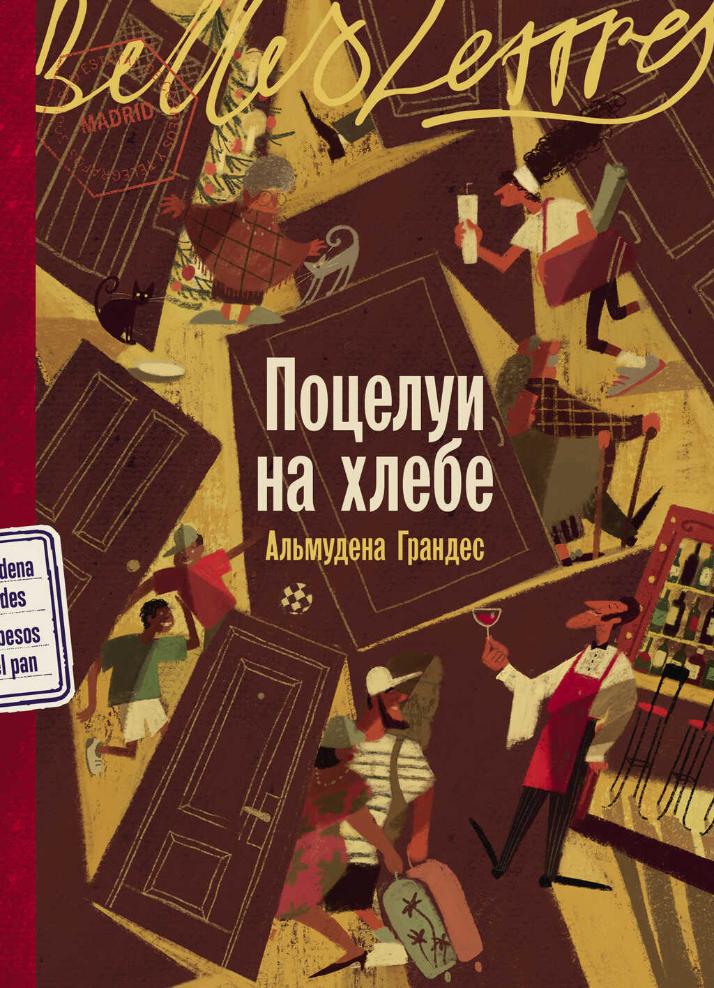Поцелуи на хлебе - Альмудена Грандес