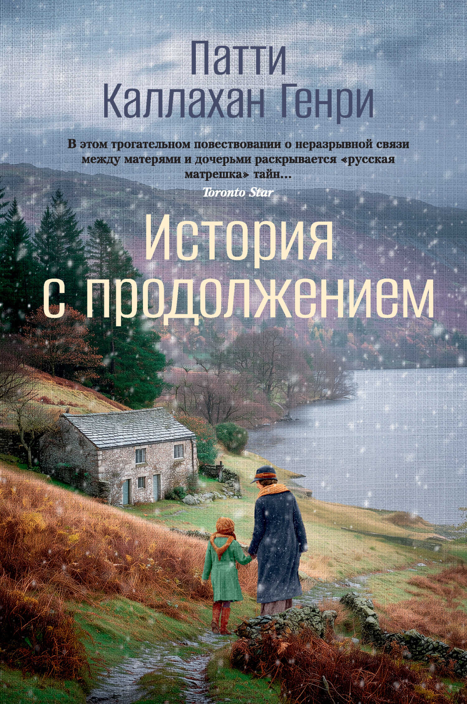 История с продолжением - Патти Каллахан Генри