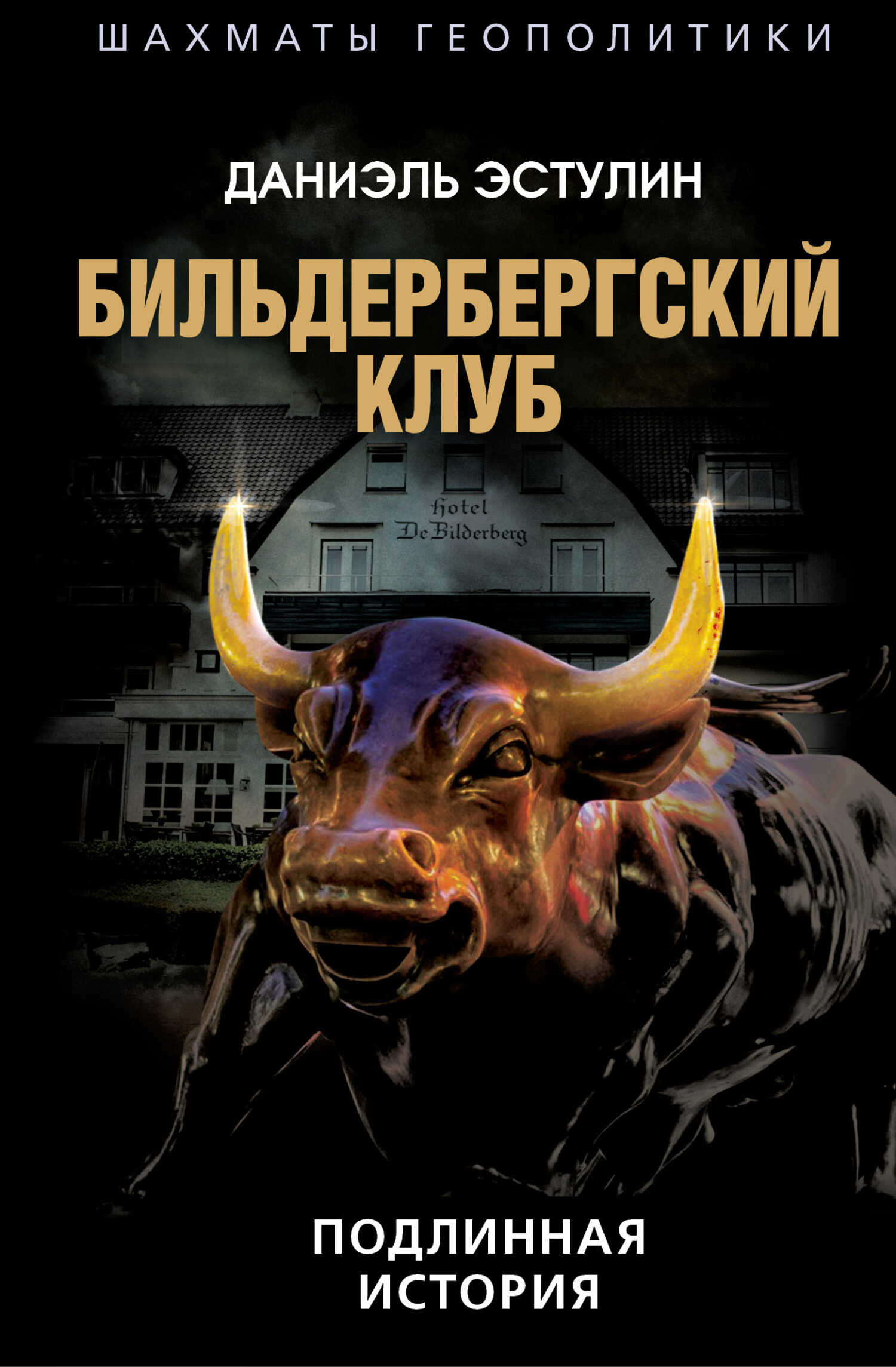 Бильдербергский клуб. Подлинная история - Даниэль Эстулин