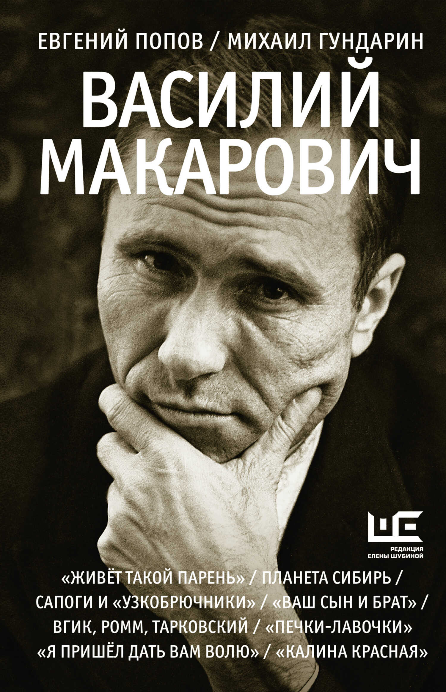 Василий Макарович - Михаил Вячеславович Гундарин