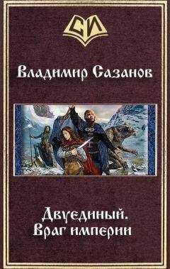 Владимир Сазанов - Двуединый.Враг империи