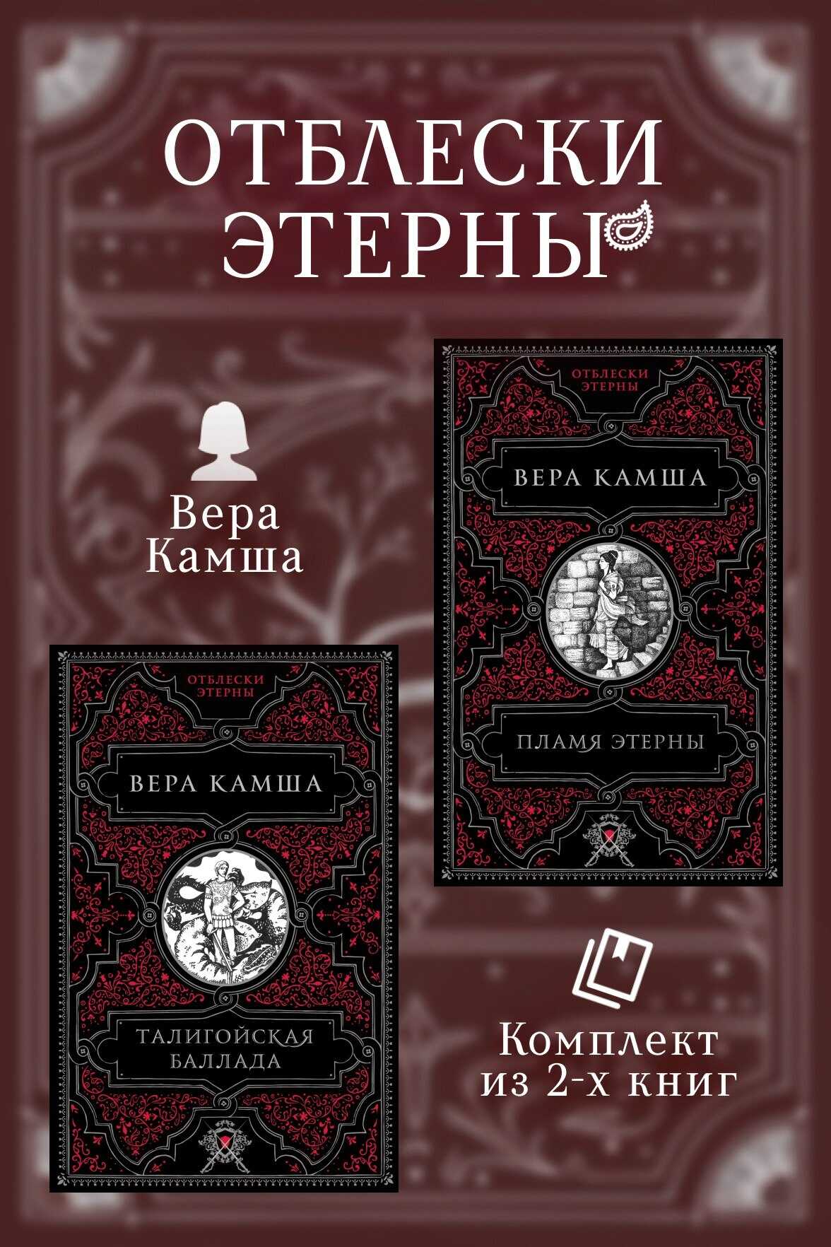 Талигойская баллада. Пламя Этерны - Вера Викторовна Камша