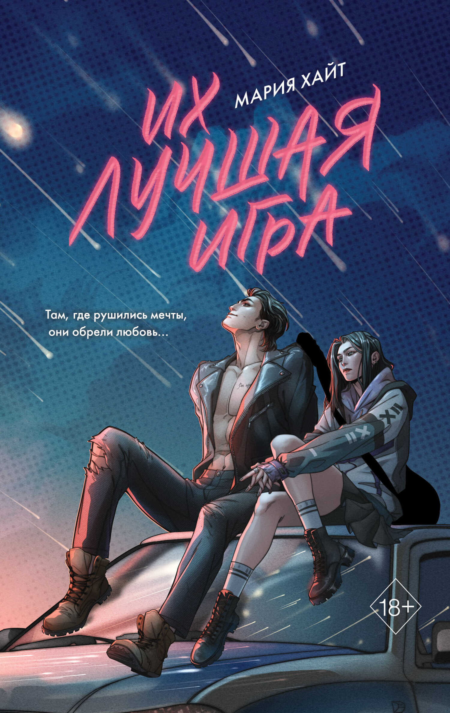 Их лучшая игра - Мария Хайт